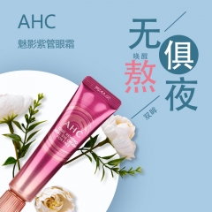 AHC 紧致 抗皱 保湿 第8代眼霜 30ml/支